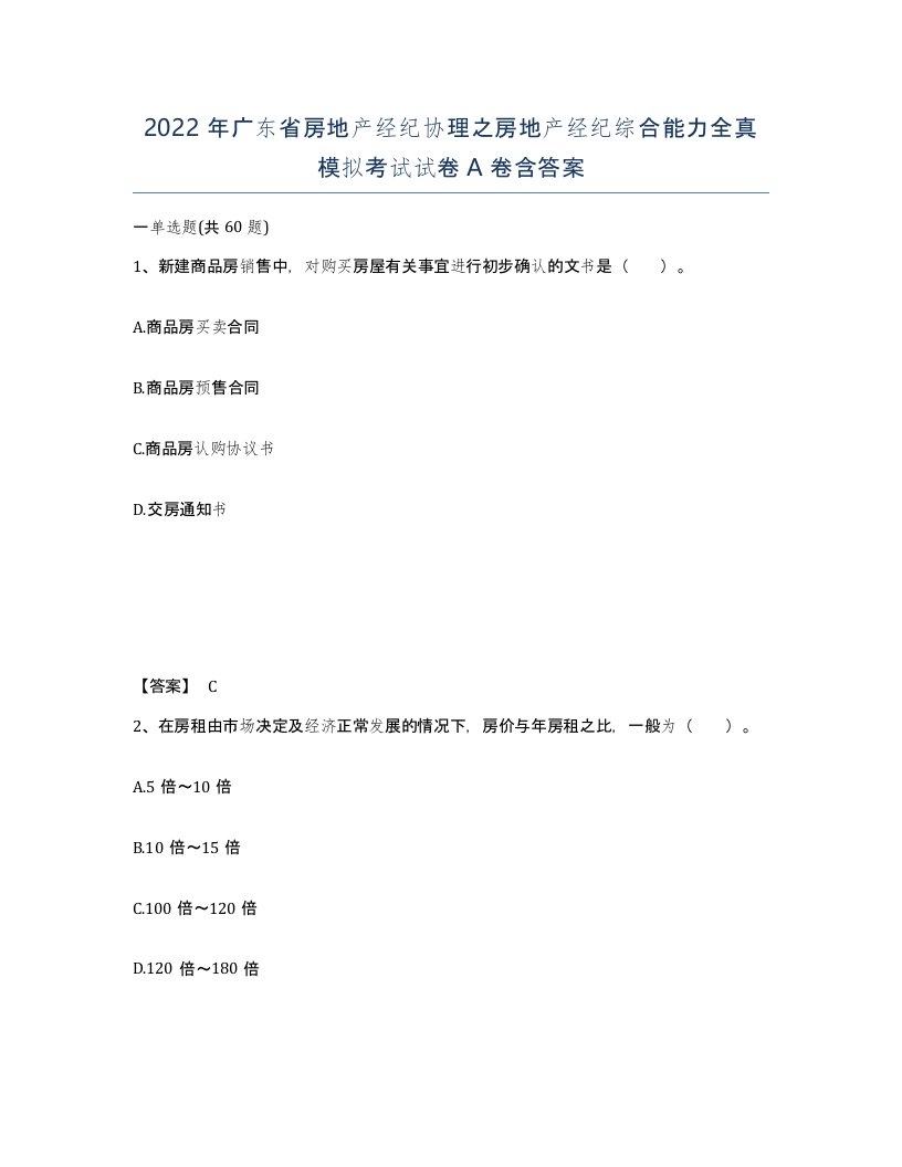 2022年广东省房地产经纪协理之房地产经纪综合能力全真模拟考试试卷A卷含答案