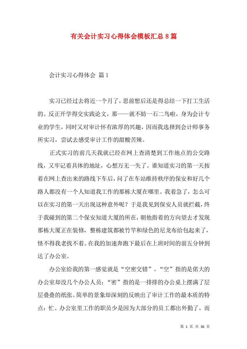 有关会计实习心得体会模板汇总8篇