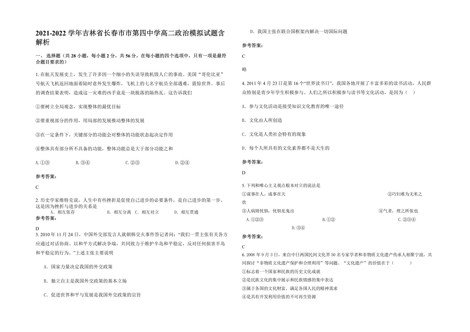 2021-2022学年吉林省长春市市第四中学高二政治模拟试题含解析