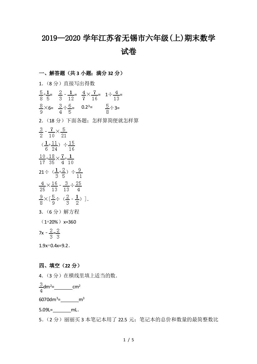 2019—2020学年江苏省无锡市六年级(上)期末数学试卷