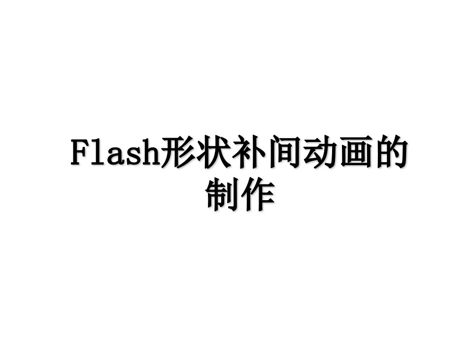 变相怪杰形状补间动画ppt课件初中信息技术清华大学课标版《信息技术初中二年级上册》课件