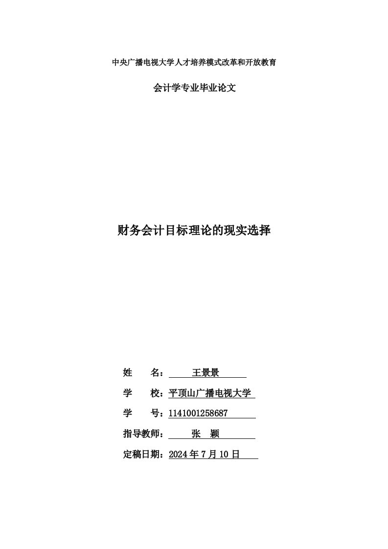 会计学专业毕业财务会计目标理论的现实选择