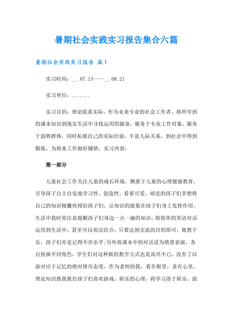 暑期社会实践实习报告集合六篇