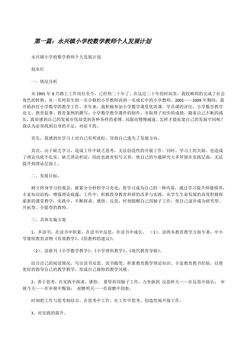 永兴镇小学校数学教师个人发展计划五篇[修改版]