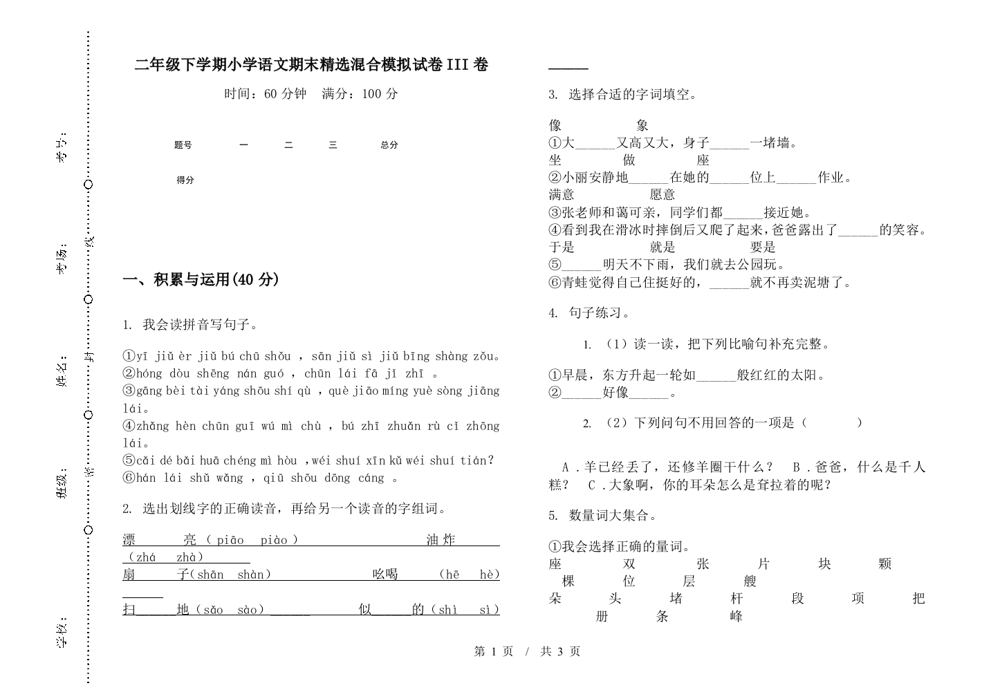 二年级下学期小学语文期末精选混合模拟试卷III卷