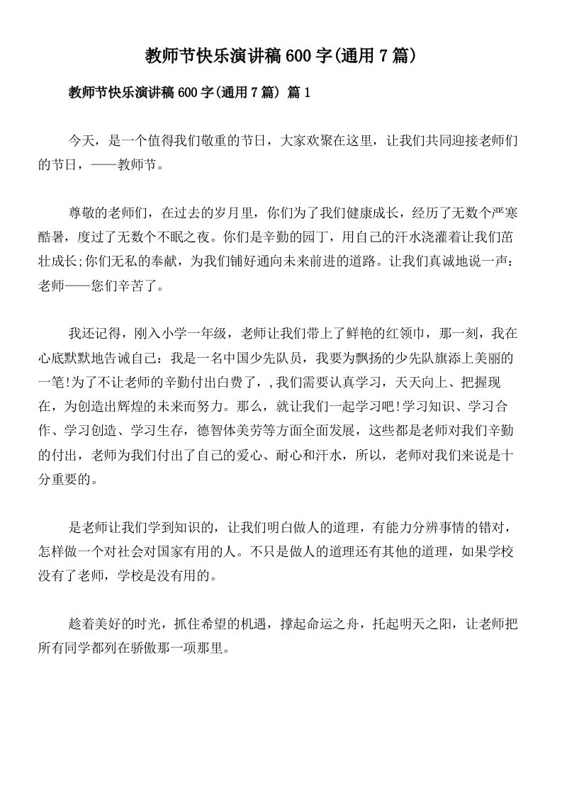 教师节快乐演讲稿600字(通用7篇)