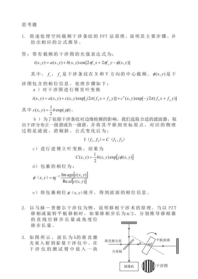 南京理工大学研究生近代光学检测试题解析