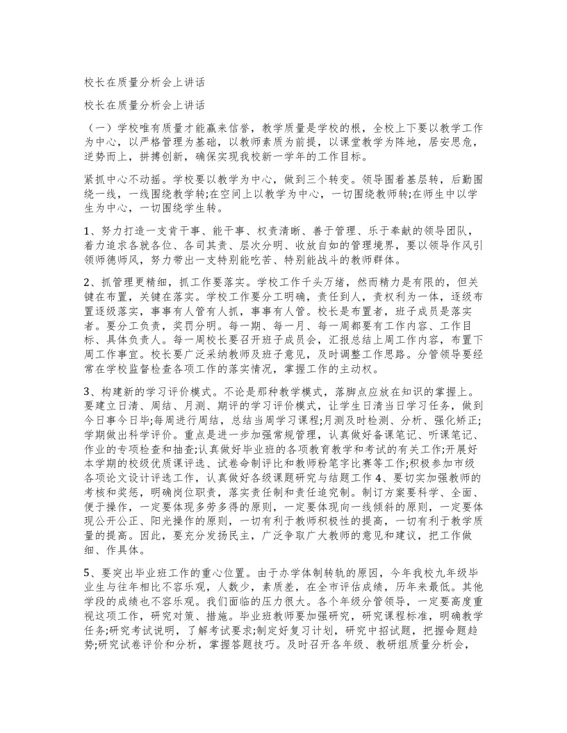 校长在质量分析会上讲话