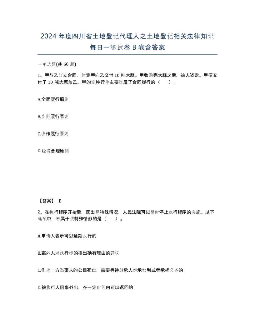 2024年度四川省土地登记代理人之土地登记相关法律知识每日一练试卷B卷含答案