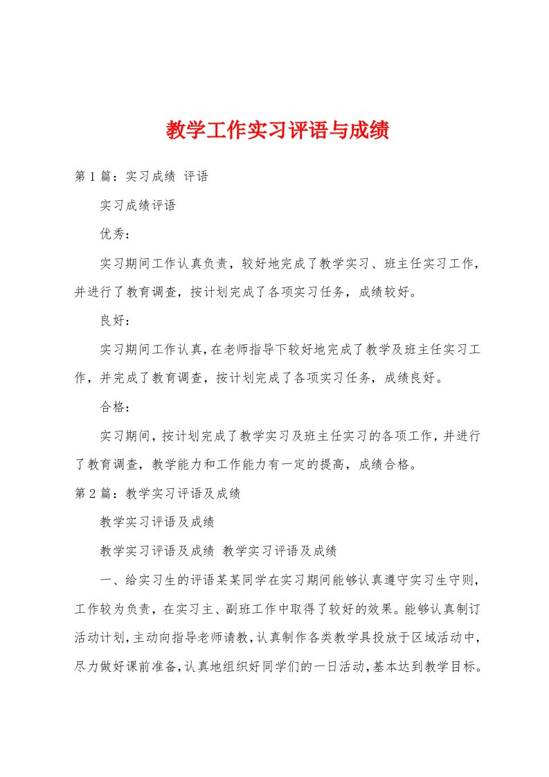 教学工作实习评语与成绩