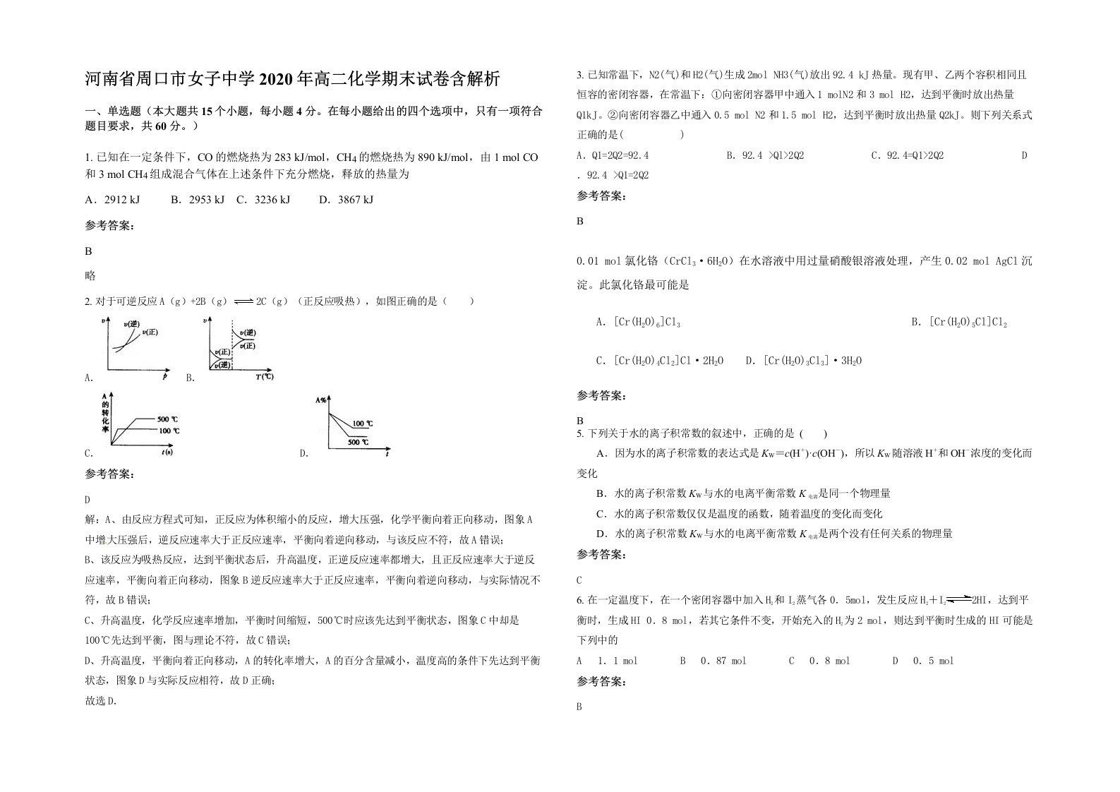 河南省周口市女子中学2020年高二化学期末试卷含解析