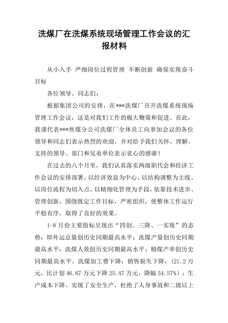 洗煤厂在洗煤系统现场管理工作会议的汇报材料.docx