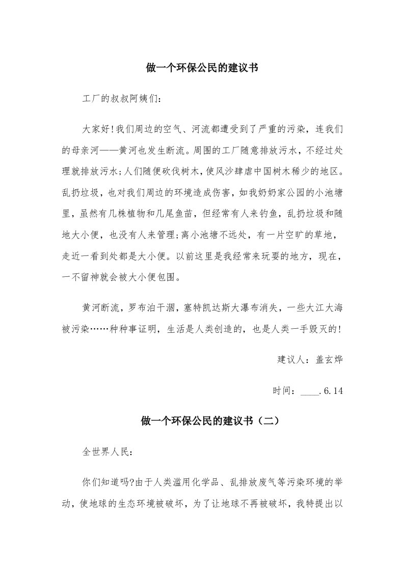 做一个环保公民的建议书