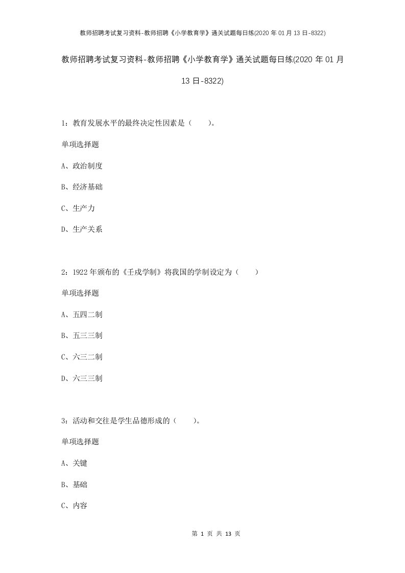 教师招聘考试复习资料-教师招聘小学教育学通关试题每日练2020年01月13日-8322