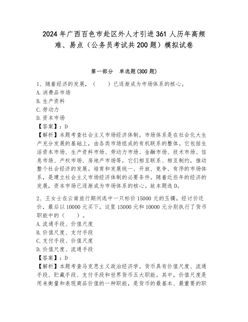 2024年广西百色市赴区外人才引进361人历年高频难、易点（公务员考试共200题）模拟试卷含答案（黄金题型）