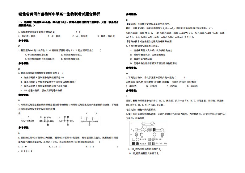 湖北省黄冈市落梅河中学高一生物联考试题含解析