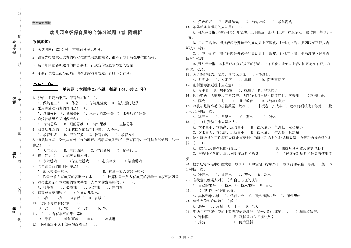 幼儿园高级保育员综合练习试题D卷-附解析