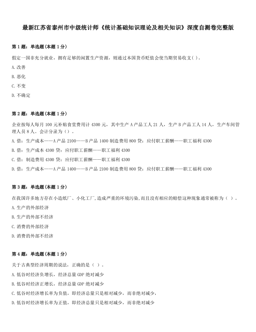 最新江苏省泰州市中级统计师《统计基础知识理论及相关知识》深度自测卷完整版