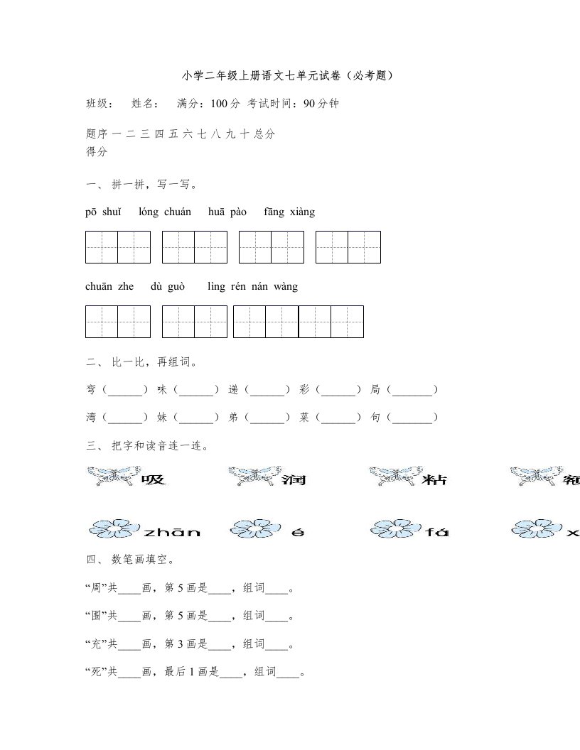 小学二年级上册语文七单元试卷(必考题)