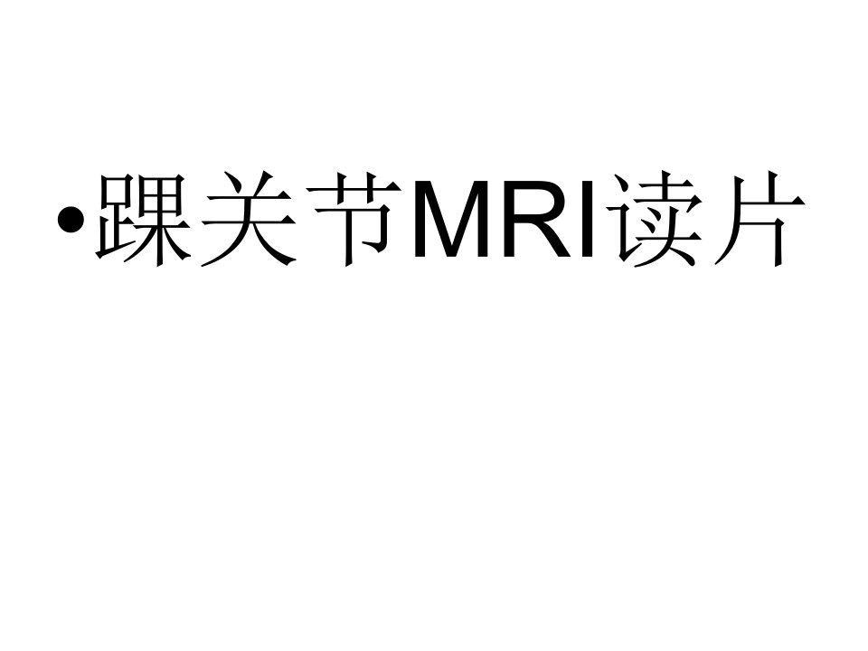 踝关节MRI读片