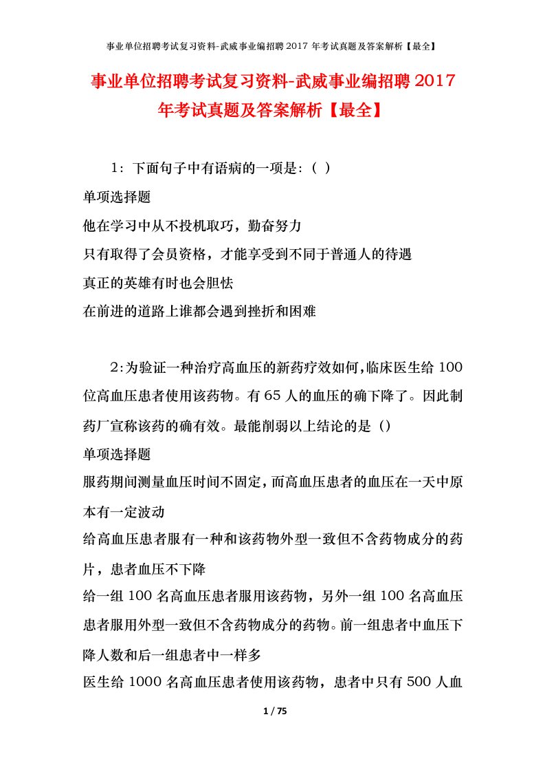 事业单位招聘考试复习资料-武威事业编招聘2017年考试真题及答案解析最全