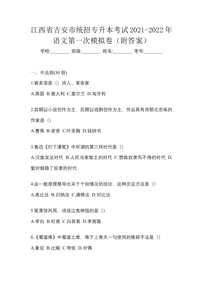 江西省吉安市统招专升本考试2021-2022年语文第一次模拟卷附答案