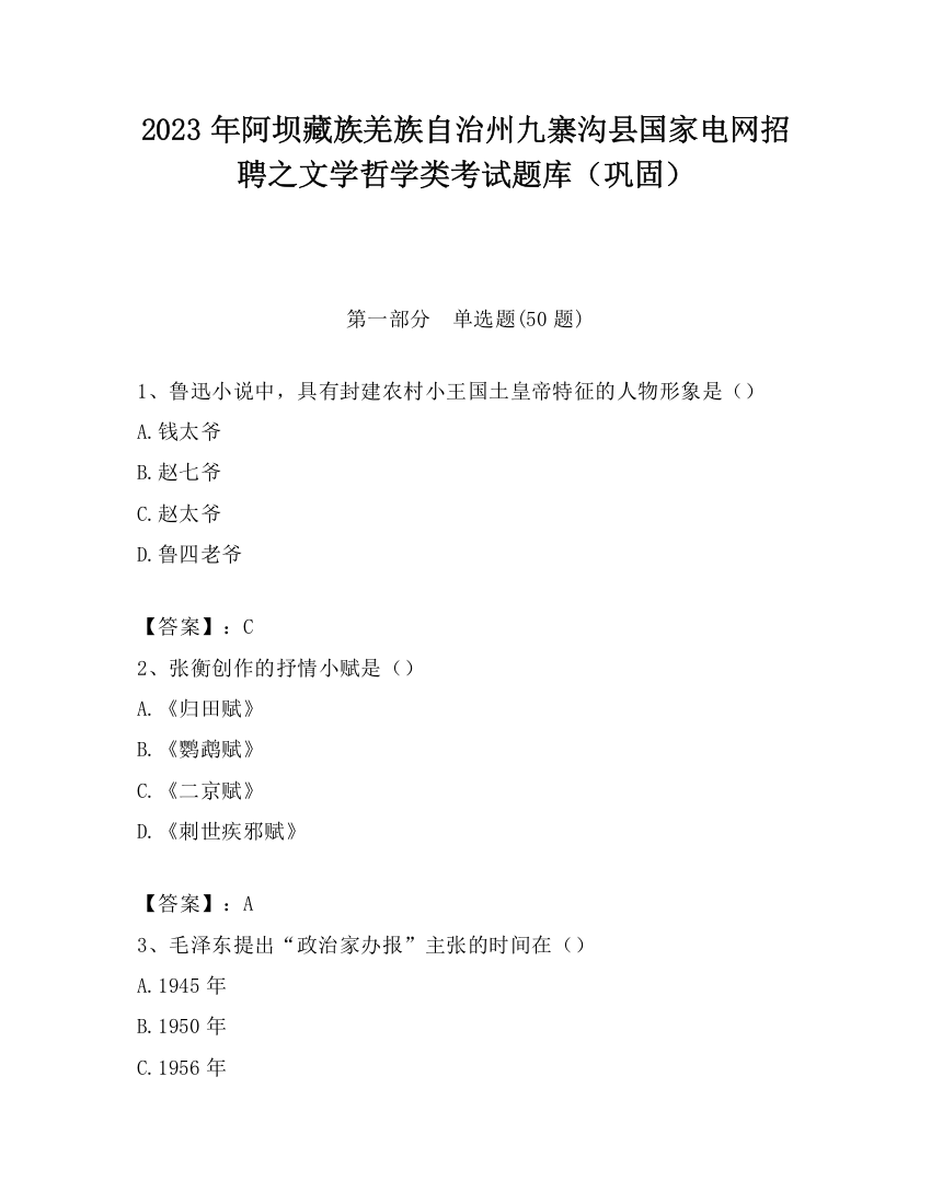 2023年阿坝藏族羌族自治州九寨沟县国家电网招聘之文学哲学类考试题库（巩固）