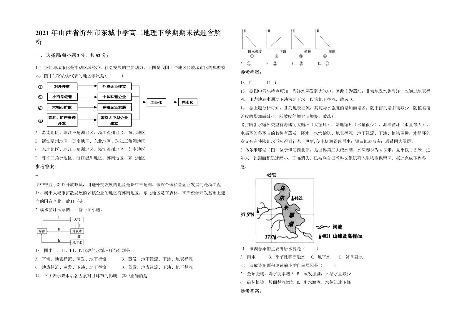 2021年山西省忻州市东城中学高二地理下学期期末试题含解析