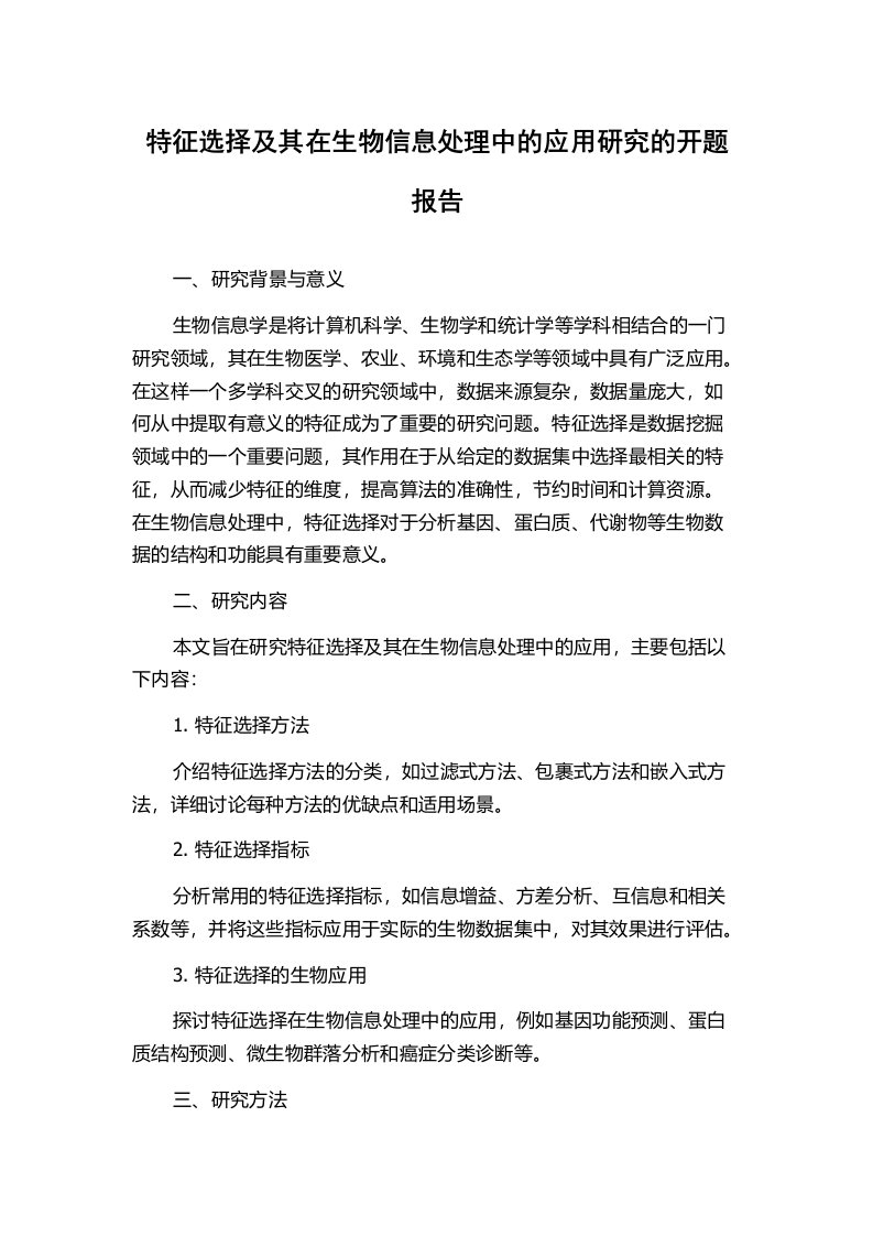 特征选择及其在生物信息处理中的应用研究的开题报告