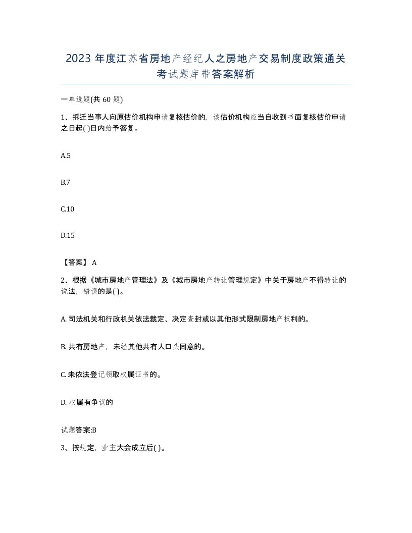 2023年度江苏省房地产经纪人之房地产交易制度政策通关考试题库带答案解析