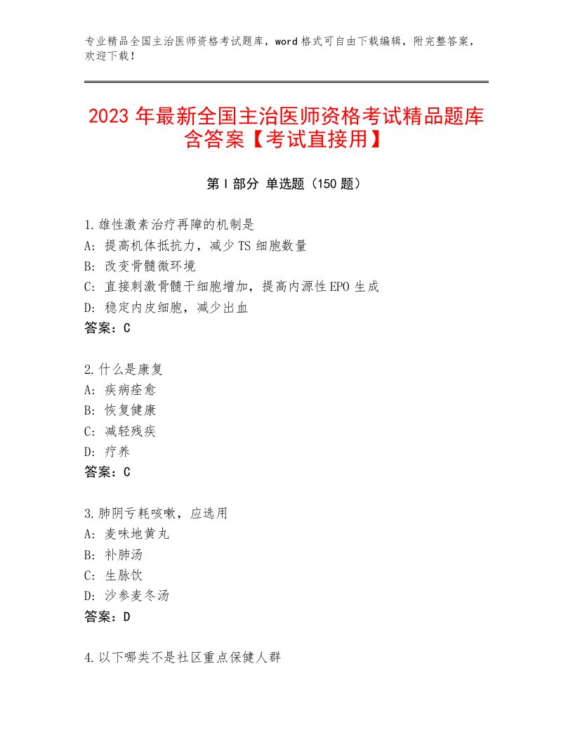 2023年最新全国主治医师资格考试通关秘籍题库及解析答案