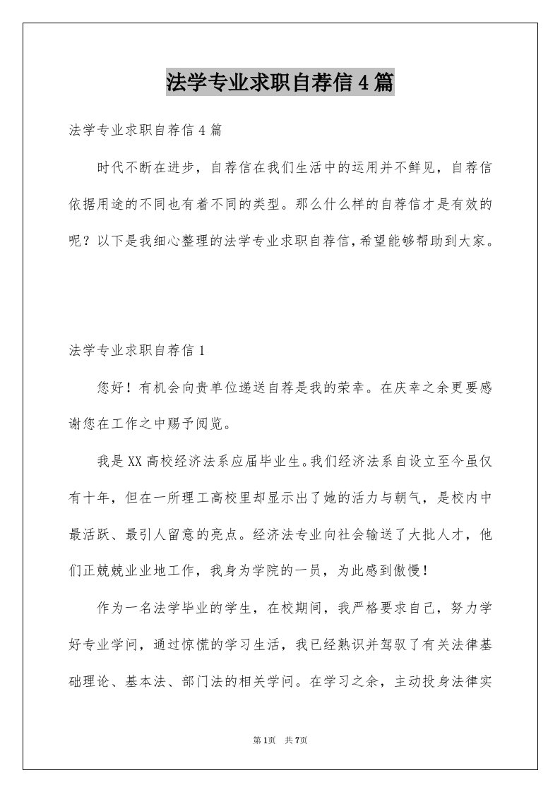 法学专业求职自荐信4篇