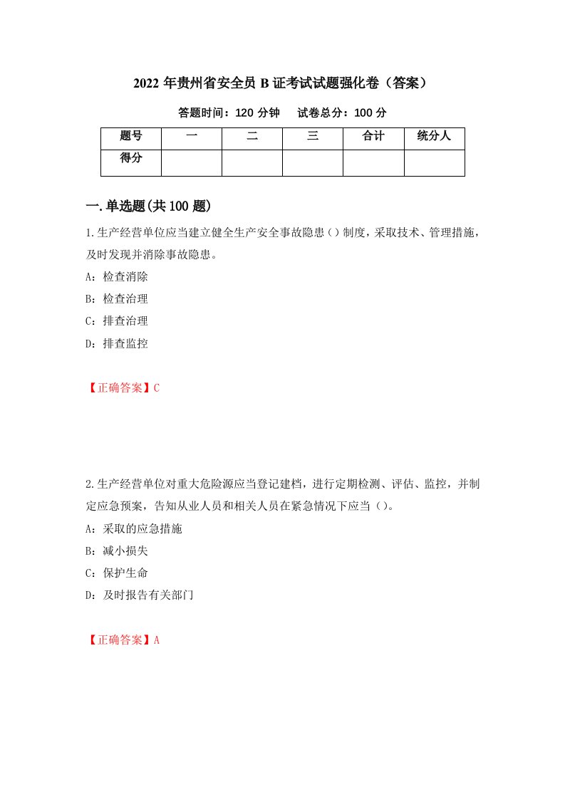 2022年贵州省安全员B证考试试题强化卷答案第9版