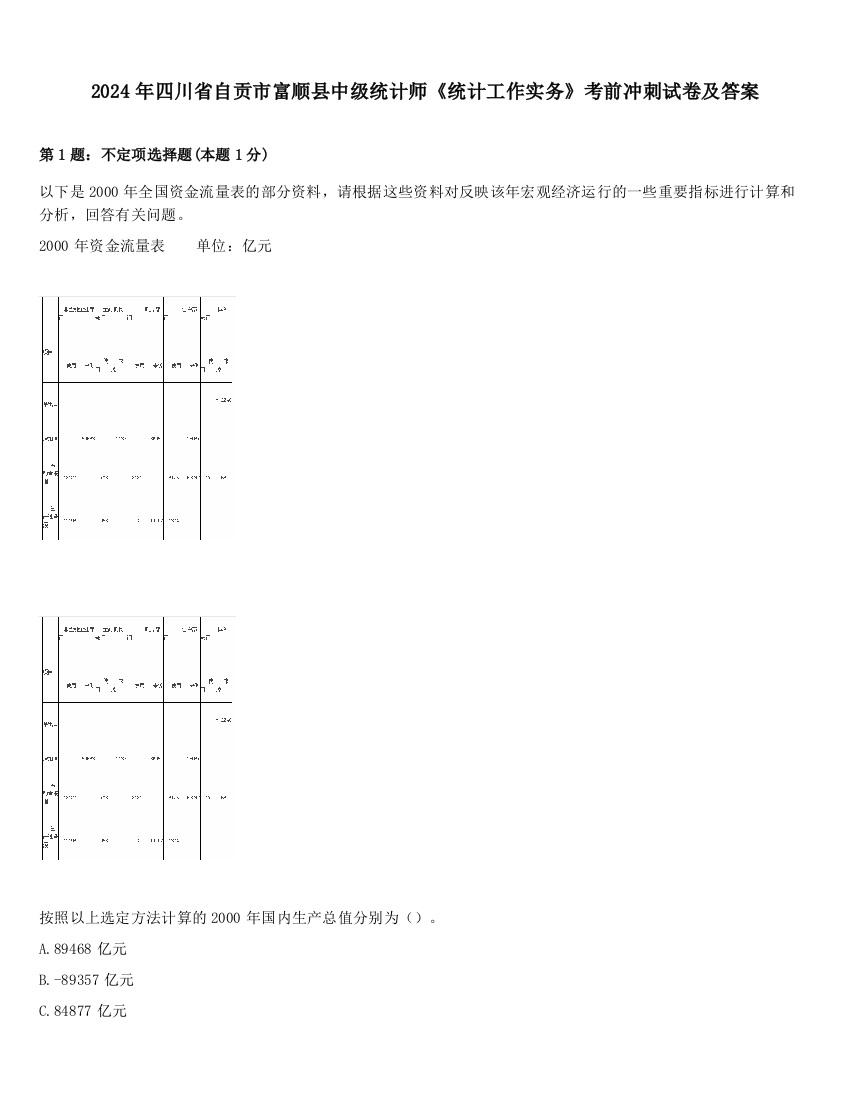 2024年四川省自贡市富顺县中级统计师《统计工作实务》考前冲刺试卷及答案