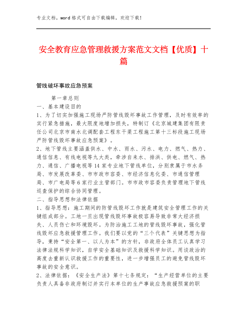 安全教育应急管理救援方案范文文档【优质】十篇