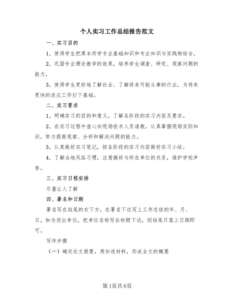 个人实习工作总结报告范文（3篇）