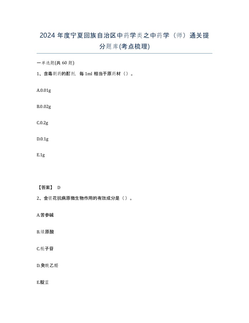 2024年度宁夏回族自治区中药学类之中药学师通关提分题库考点梳理