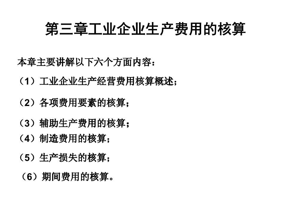 第三章制造业生产经营费用的核算