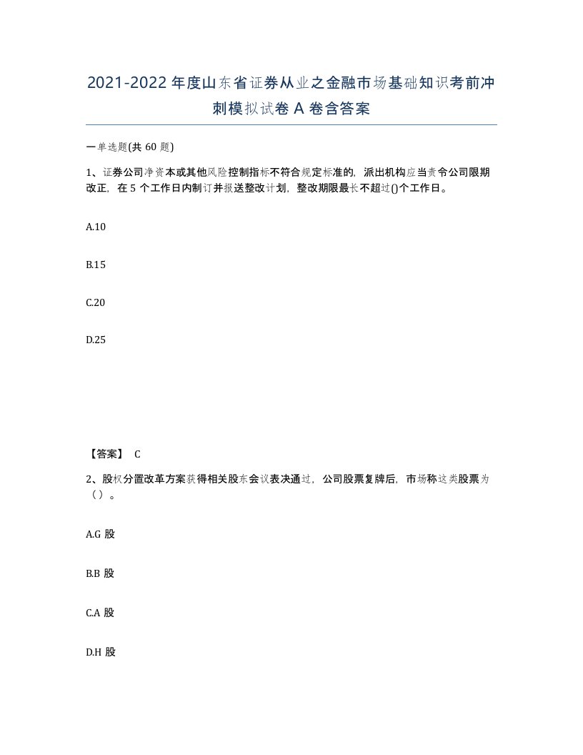 2021-2022年度山东省证券从业之金融市场基础知识考前冲刺模拟试卷A卷含答案