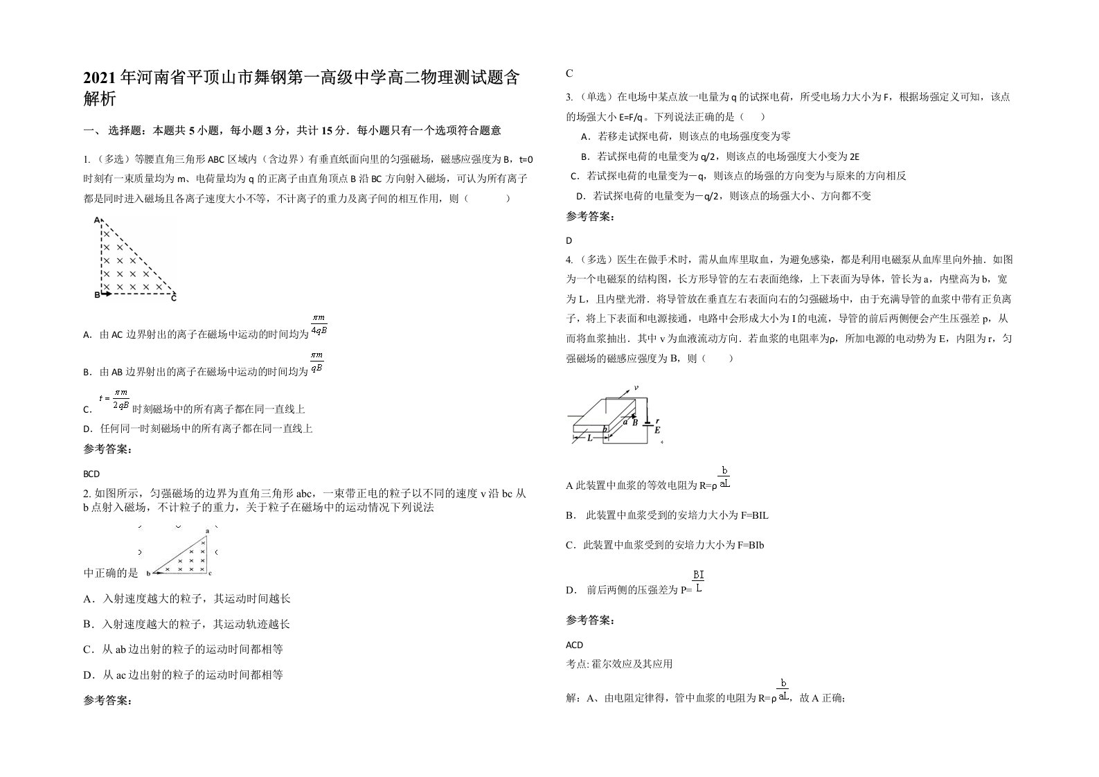 2021年河南省平顶山市舞钢第一高级中学高二物理测试题含解析