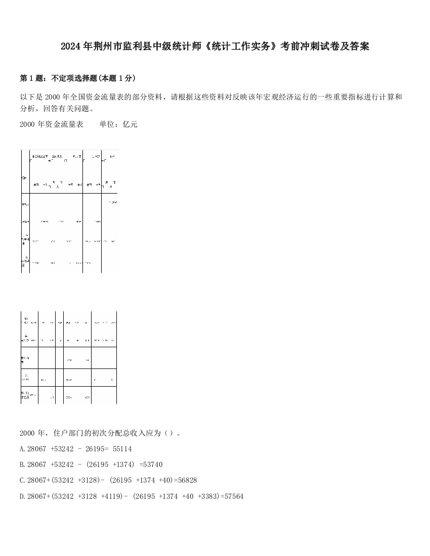 2024年荆州市监利县中级统计师《统计工作实务》考前冲刺试卷及答案