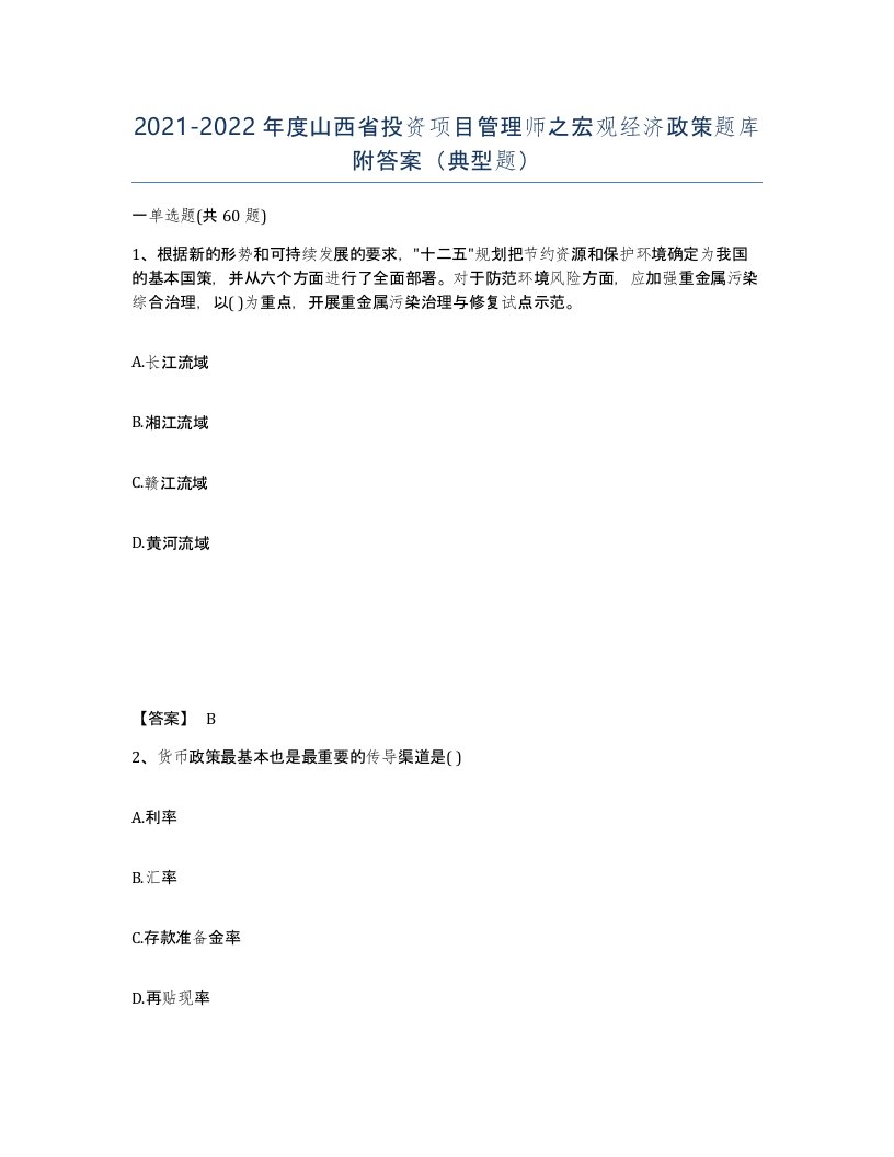 2021-2022年度山西省投资项目管理师之宏观经济政策题库附答案典型题