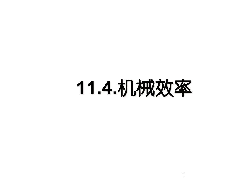 教科版八年级物理下册ppt课件-11.4.机械效率