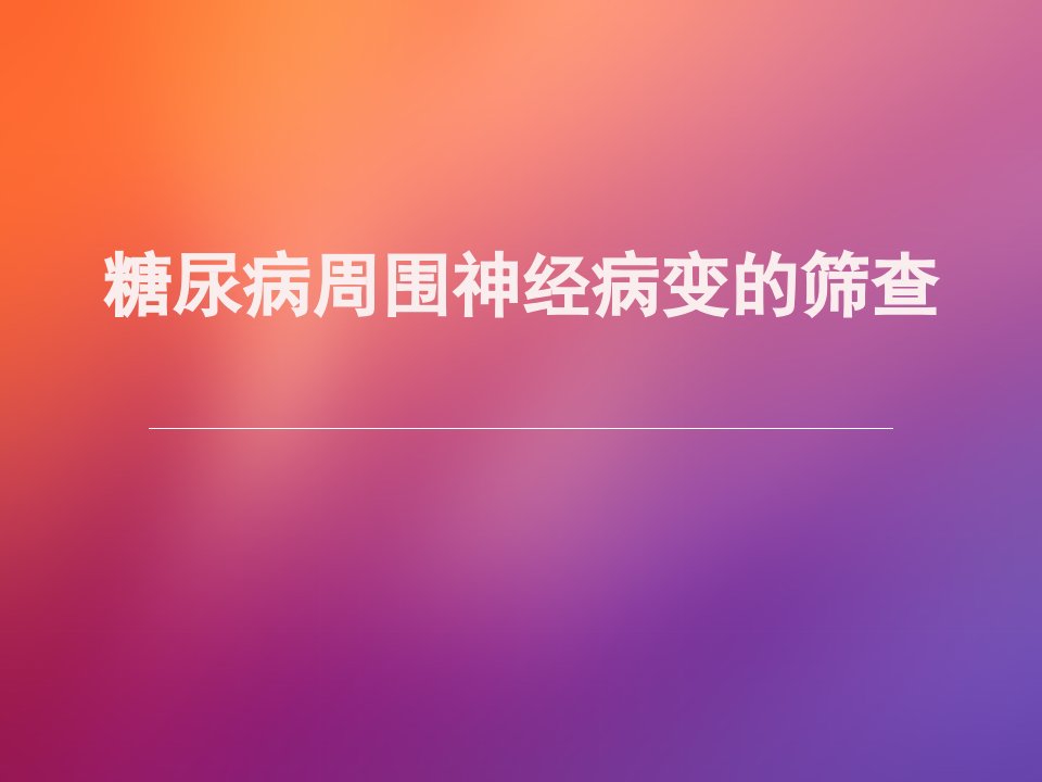 糖尿病周围神经病变筛查ppt课件