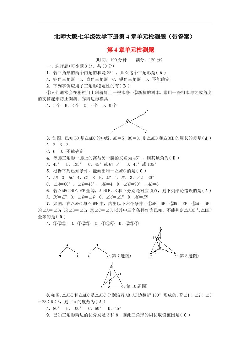 北师大版七年级数学下册第4章单元检测题带答案