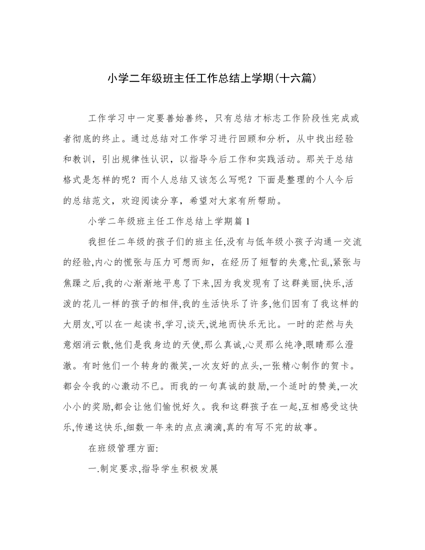 小学二年级班主任工作总结上学期(十六篇)