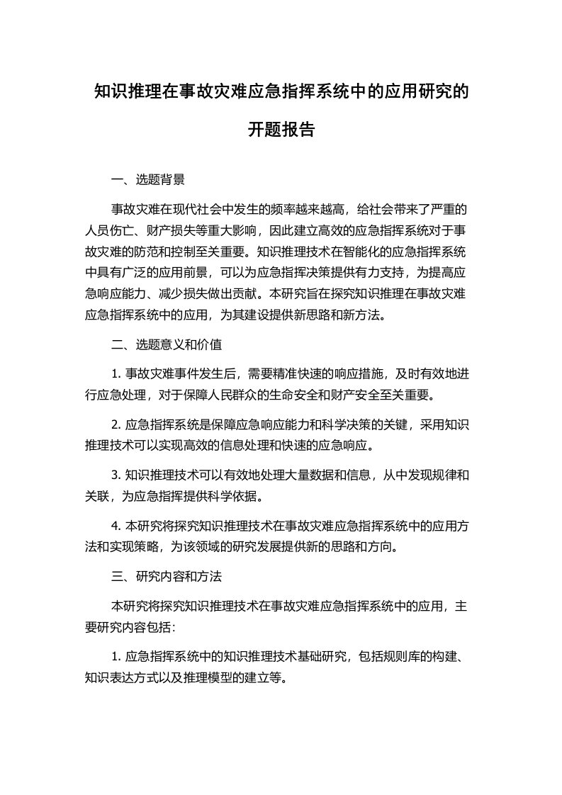 知识推理在事故灾难应急指挥系统中的应用研究的开题报告