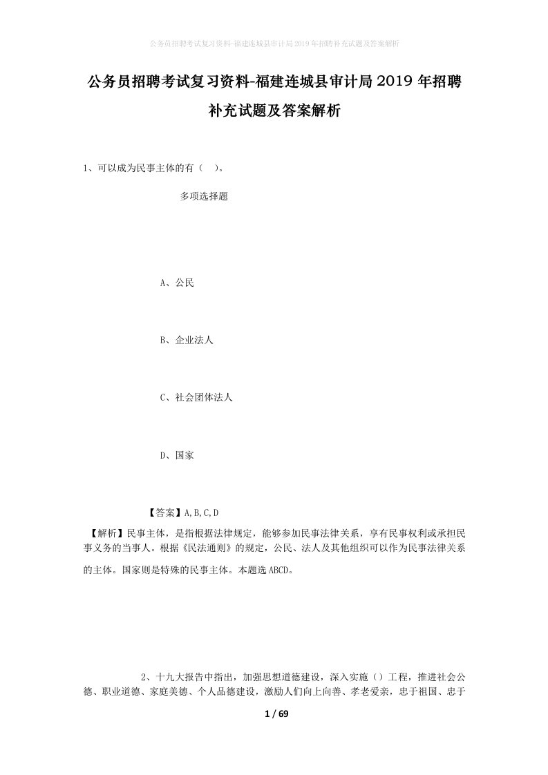 公务员招聘考试复习资料-福建连城县审计局2019年招聘补充试题及答案解析