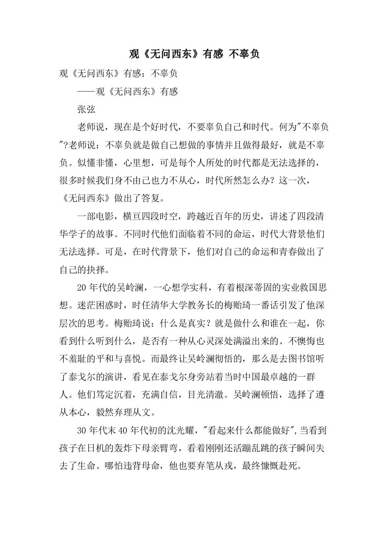 观《无问西东》有感不辜负