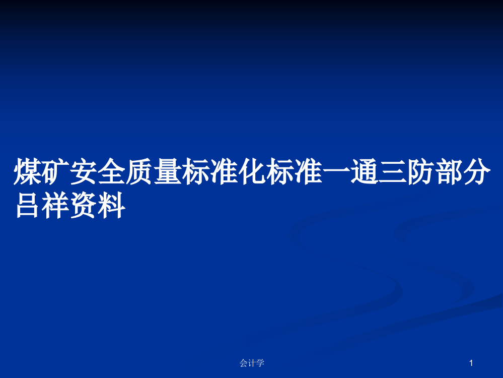 煤矿安全质量标准化标准一通三防部分吕祥资料